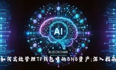 如何高效管理TP钱包中的