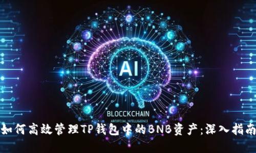 如何高效管理TP钱包中的BNB资产：深入指南