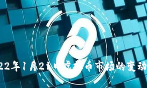 # 2022年1月21日虚拟币市场的变动与分析