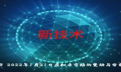# 2022年1月21日虚拟币市场