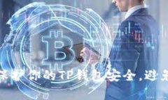 如何有效保护你的TP钱包安