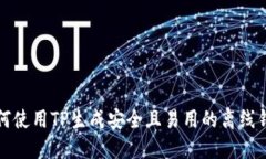 如何使用TP生成安全且易用