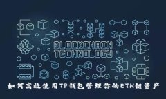 如何高效使用TP钱包管理你