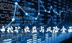 虚拟币挖矿：收益与风险