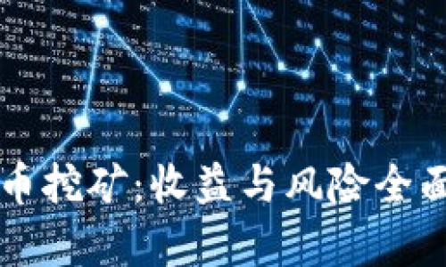 虚拟币挖矿：收益与风险全面解析