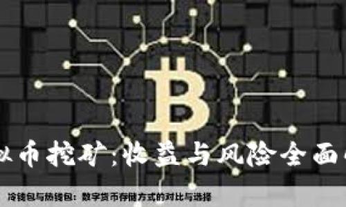 虚拟币挖矿：收益与风险全面解析
