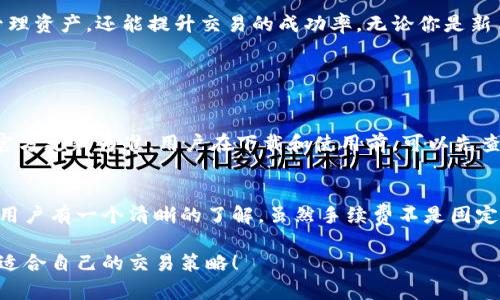  TP钱包买卖原理：轻松掌握数字货币交易的秘诀 / 
 guanjianci TP钱包, 数字货币, 交易原理, 区块链 /guanjianci 

引言：数字货币的崛起与钱包的重要性
随着比特币、以太坊等数字货币的蓬勃发展，越来越多的人开始关注并参与到这个新的金融领域中。在这个日新月异的时代，数字货币的钱包显得尤为重要，而TP钱包凭借其便捷和安全的特性，吸引了大量用户。那么，TP钱包的买卖原理究竟是怎样的呢？让我们一探究竟。

什么是TP钱包？
TP钱包是一款集成多种区块链资产管理功能的数字钱包，支持多种数字货币的存储和交易。它不仅为用户提供了方便的交易界面，还兼具安全性和隐私保护，让用户可以安心地进行数字货币交易。

TP钱包的工作原理
TP钱包的核心在于其背后的区块链技术。区块链是一种去中心化的分布式账本，通过网络节点共同维护数据的可靠性和安全性。TP钱包利用这一技术，能够实现快速、透明的交易过程。下面我们来具体看看它的买卖原理。

数字货币交易的基本流程
在TP钱包中，数字货币的买卖主要包括几个步骤：选择货币、下单、确认交易和到账。这里我们将逐步展开。

第一步：选择货币
用户可以在TP钱包中选择自己想要交易的数字货币。TP钱包支持多种主流数字货币，如比特币、以太坊、莱特币等，用户只需简单的点击选择即可。

第二步：下单
一旦选择了想要交易的货币，用户需要填写相关交易信息，比如买入或卖出数量、价格等。在这一环节，TP钱包会实时显示市场行情，帮助用户做出更明智的决策。

第三步：确认交易
在确认交易之前，TP钱包会给出详细的交易信息，包括手续费、预期到账时间等。用户需要仔细核对信息，确保无误后再进行确认。这个过程非常重要，因为一旦交易确认，就无法撤回。

第四步：到账
交易一旦处理成功，用户的账户余额会立即更新，新的数字货币也会在钱包中显示。这一过程通常是即时的，但在网络繁忙时可能会有所延迟。

TP钱包的安全性
安全性是使用TP钱包的关键因素之一。TP钱包采用了多重加密和备份策略，确保用户的资产不会轻易受到黑客攻击。在使用过程中，用户也应该注意自身的安全，不轻易透露私钥和密码。

用户体验与社区支持
TP钱包不仅提供了高效的交易体验，还积极营造用户社区。在这里，用户可以分享经验、探讨技术和交流市场动态。这种互动不仅增强了用户的参与感，还促进了知识的共享。

如何选择合适的交易时机
在进行数字货币交易时，选择合适的时机至关重要。通过观察市场趋势、技术分析和各种数据，用户可以更好地把握交易机会。TP钱包提供了多种分析工具，帮助用户做出更明智的决策。

总结：掌握TP钱包的买卖原理
总的来说，TP钱包为用户提供了一种便捷、安全的数字货币交易方式。掌握其买卖原理，不仅能帮助用户更好地管理资产，还能提升交易的成功率。无论你是新手还是老手，理解这些基本流程和安全措施都是非常必要的。

常见问题解答

问题1：TP钱包支持多少种数字货币？
TP钱包支持多种主流数字货币，包括比特币（BTC）、以太坊（ETH）、莱特币（LTC）、锤子币等。具体支持哪些币种以官方更新为准。用户在下载和使用前，可以先查看TP钱包的官方网站获取最新信息。

问题2：TP钱包的交易手续费大约是多少？
TP钱包的交易手续费会根据不同的币种和市场行情而有所不同。通常情况下，手续费会在交易确认之前显示，让用户有一个清晰的了解。虽然手续费不是固定的，但TP钱包力求保持透明，让用户能够明白自己的每一笔支出。

以上就是关于TP钱包买卖原理的详细介绍，理解这些基础知识，可以帮助你在数字货币的海洋中游刃有余，找到适合自己的交易策略！