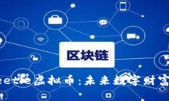 全面了解Beetle虚拟币：未