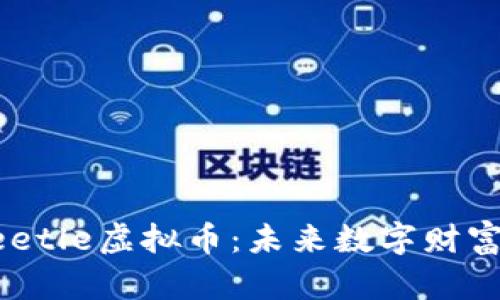 全面了解Beetle虚拟币：未来数字财富的无穷潜力