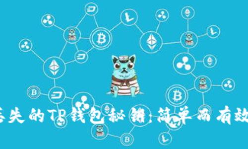  如何找回丢失的TP钱包秘钥：简单而有效的解决方案