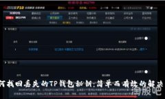  如何找回丢失的TP钱包秘