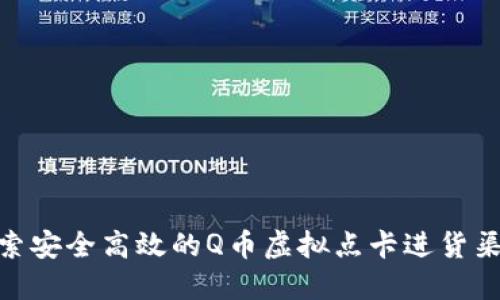 探索安全高效的Q币虚拟点卡进货渠道