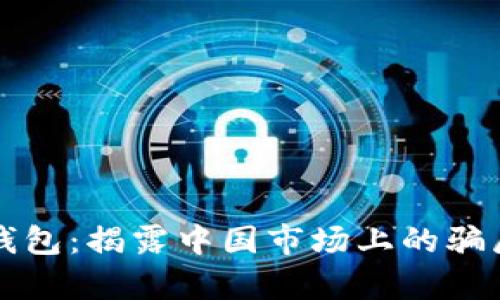 探索TP钱包:揭露中国市场上的骗局与真相