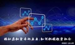 揭秘虚拟货币的未来：如