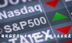 解析国家虚拟币政策：现