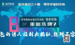 TP钱包的诱人福利大揭秘，