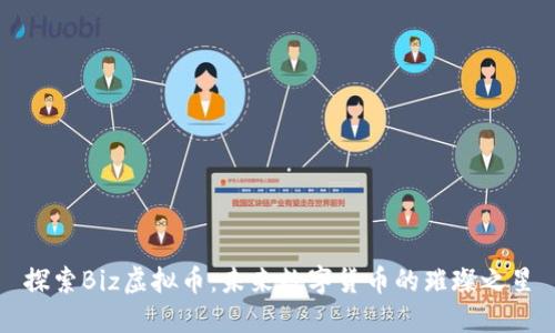 探索Biz虚拟币：未来数字货币的璀璨之星