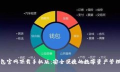 TP钱包官网下载手机版：安
