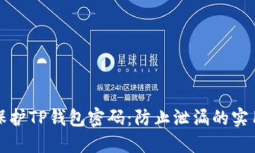 如何保护TP钱包密码：防止泄漏的实用指南