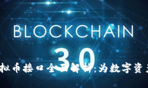 2023年最新虚拟币接口全面解析:为数字资产交易铺平道路