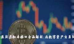 2023年最新虚拟币接口全面