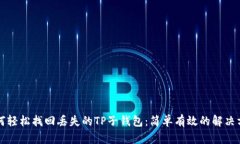 如何轻松找回丢失的TP子钱