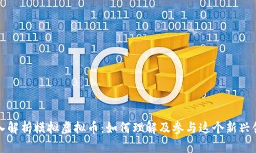 深入解析模拟虚拟币:如何理解及参与这个新兴领域