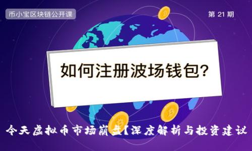 今天虚拟币市场崩盘？深度解析与投资建议