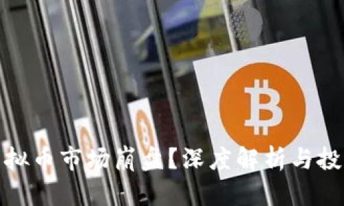 今天虚拟币市场崩盘？深度解析与投资建议