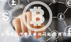 如何解决TP钱包下载失败的