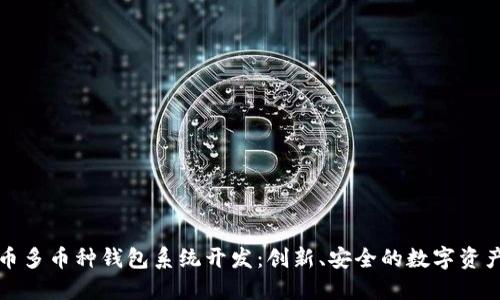 全面了解虚拟币多币种钱包系统开发:创新、安全的数字资产管理解决方案