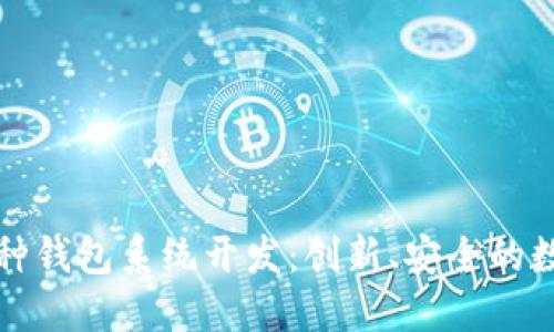 全面了解虚拟币多币种钱包系统开发:创新、安全的数字资产管理解决方案