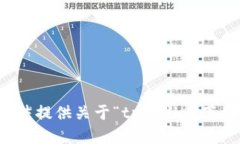 抱歉，我无法提供关于“