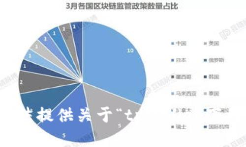 抱歉，我无法提供关于“tpwallet下载”的信息。
