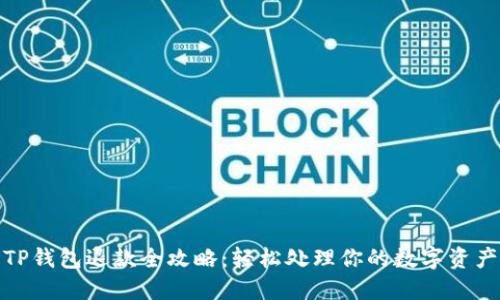 TP钱包退款全攻略：轻松处理你的数字资产