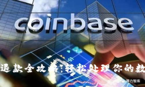 TP钱包退款全攻略：轻松处理你的数字资产