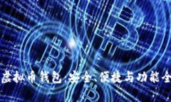 全面解析虚拟币钱包：安