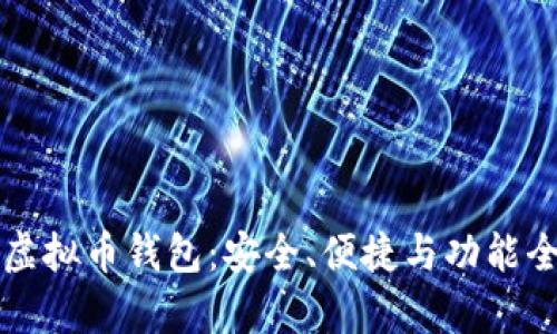 全面解析虚拟币钱包：安全、便捷与功能全方位指南