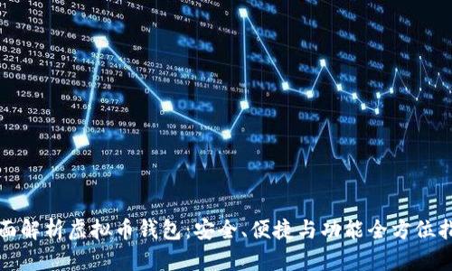 全面解析虚拟币钱包：安全、便捷与功能全方位指南