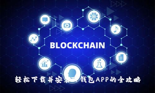 轻松下载并安装TP钱包APP的全攻略