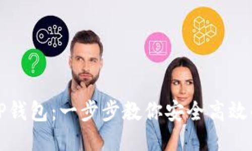 轻松迁移TP钱包:一步步教你安全高效的转移流程