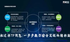 轻松迁移TP钱包：一步步教