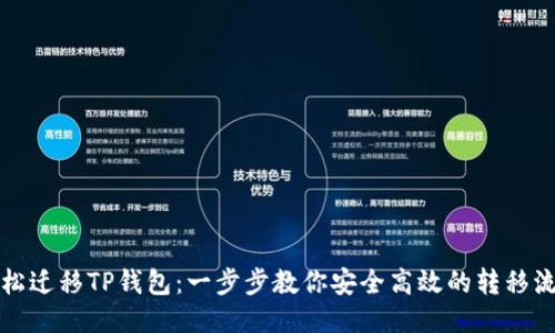 轻松迁移TP钱包:一步步教你安全高效的转移流程