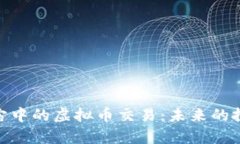 探索元宇宙中的虚拟币交