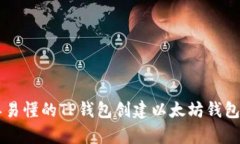 简单易懂的TP钱包创建以太