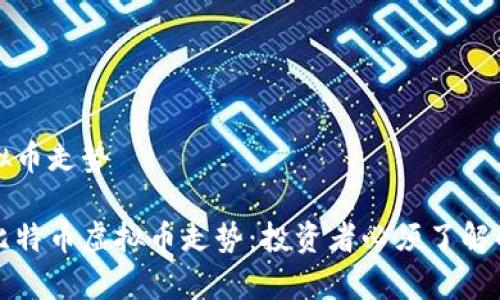 比特币虚拟币走势

全面解析比特币虚拟币走势：投资者必须了解的市场动态