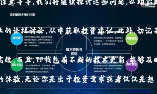 : 如何在华为手机上轻松下载TP钱包

华为手机, TP钱包, 下载教程, 手机应用/guanjianci

一步步教你下载TP钱包
在现代社会，数字货币和区块链技术逐渐被人们所熟知，TP钱包作为一种流行的数字资产钱包，很多用户希望能够在自己的手机上安装并使用它。如果你是一位华为手机用户，想知道如何下载并使用TP钱包，那就往下看吧！本文将为你提供一份详细的步骤指南，让你轻松掌握下载流程。

华为手机的应用商店
首先，打开你的华为手机，找到并点击主屏幕上的“应用市场”图标。作为华为的官方应用商店，应用市场里有着各种各样的应用程序，包括社交、游戏、购物等等。而TP钱包也可能在这里提供下载。如果你没有找到应用市场，可以通过下拉菜单或者在手机设置中找到它。

搜索TP钱包
在应用市场的首页，你会看到一个搜索框。在这个框里输入“TP钱包”，然后点击搜索按钮。耐心等待几秒钟，系统会显示匹配的应用程序列表。找到“TP钱包”，通常它的图标是一个简约而富有科技感的设计，容易辨识。

下载与安装
点击进入TP钱包的页面后，你会看到应用的介绍、评分以及评论。确认这就是你想要下载的钱包应用后，点击“下载”或“安装”按钮。这时，系统会自动开始下载并安装。根据你的网络速度和手机性能，这个过程可能需要几分钟的时间。

完成安装后的首次打开
下载完成后，你会在手机的主屏幕中看到TP钱包的图标。点击打开，你就能看到一个欢迎界面。第一次使用TP钱包时，会要求你创建一个钱包账户。按照屏幕上的提示，设置你的账户名及密码，建议选择一个强密码，以此来保证你的资产安全。

安全设置与备份
安全性是在使用数字钱包时必须考虑的一个重要因素。在创建账户后，TP钱包会提示你进行安全设置，比如启用指纹识别或者面部解锁。这些设置能够有效保护你的资产不被未经授权的访问，更加安心。 
此外，TP钱包通常会提供备份推荐。在创建钱包时，你会获得一串助记词，请务必将其保重。这个助记词是你恢复钱包或找回密码的重要依据，丢失它可能会导致无法找回你的数字资产。

探索TP钱包的功能
安装完成并设置好后，你可以进入钱包的主界面，这里有很多有趣和实用的功能。你可以查看你的资产余额、发送和接收数字货币，还支持多种类型的数字资产管理。不论是交易、兑换，还是查看行情，TP钱包都有提供相应的功能。

常见的问题解答
在使用TP钱包的过程中，可能会遇到一些问题。以下是我们总结的一些常见问题及解决方案。

问题1：TP钱包如何恢复钱包账户？
如果你不小心忘记了密码，或者更换手机需要恢复账户，别担心。只需要在TP钱包的登录界面，找到“恢复钱包”选项，点击进入。接着，输入你的助记词，钱包会帮你找回之前的账户数据。

问题2：如何确保TP钱包的安全性？
为了保证钱包的安全，除了建议启用生物识别（如指纹识别和面部解锁），还要定期更新钱包的密码。此外，避免在公共网络下进行重要交易，比如不会在公共Wi-Fi环境中交易数字货币，以免被黑客截获信息。

总结
通过以上的步骤，你应该可以顺利下载并使用TP钱包了。数字货币的兴起虽然带来了方便，但同时也伴随着风险，要在使用的同时保持警惕。希望这些信息能够帮助到你，让你在数字货币的世界里更顺利地探索与使用！

与TP钱包相关的其他问题

除了基本的下载和使用问题，还有许多人想了解关于TP钱包的其他相关内容。比如，如何进行安全投资，有哪些风险需要注意等等。我们将继续探讨这些问题，以助你更好地掌握这一数字化工具。 

问题3：投资TP钱包中的数字货币有哪些建议？
对于想要进行投资的人来说，了解市场变化和行情是非常重要的。建议关注区块链及相关技术的发展趋势，参与一些专业的论坛讨论，从中获取投资建议。此外，切记不要把所有资金投入到一种货币中，分散投资可以降低风险。

问题4：TP钱包与其他钱包相比有哪些优势？
TP钱包在界面友好性、功能丰富性和安全性上都有优越之处。它支持快速交易与多种数字资产，让用户的操作变得简单高效。而且，TP钱包有不断的技术更新，能够及时捕捉市场需求，提升用户体验。

综上所述，TP钱包是一款适合新老用户使用的数字资产管理工具。希望这篇指南能在你使用的过程中，带来方便与安全的体验。无论你是出于投资需求或者仅仅是想了解更多数字货币知识，TP钱包都会是一个不错的选择！