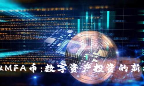 虚拟MFA币:数字资产投资的新机遇