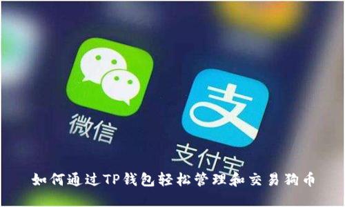 如何通过TP钱包轻松管理和交易狗币