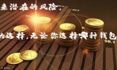 什么是TP普通钱包和冷钱包